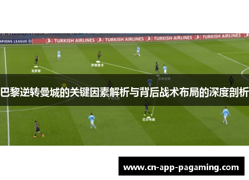 巴黎逆转曼城的关键因素解析与背后战术布局的深度剖析