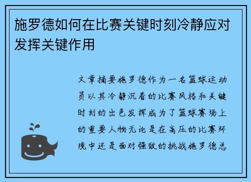 施罗德如何在比赛关键时刻冷静应对发挥关键作用