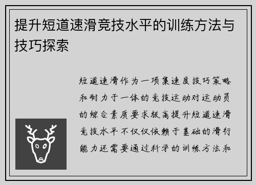 提升短道速滑竞技水平的训练方法与技巧探索
