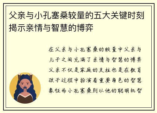 父亲与小孔塞桑较量的五大关键时刻揭示亲情与智慧的博弈