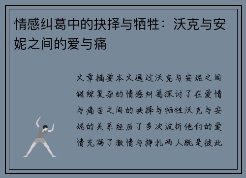 情感纠葛中的抉择与牺牲：沃克与安妮之间的爱与痛