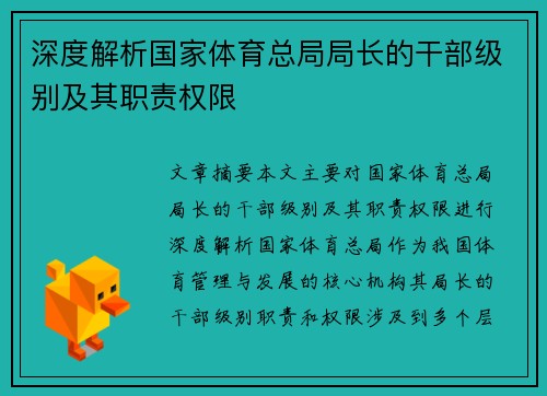深度解析国家体育总局局长的干部级别及其职责权限