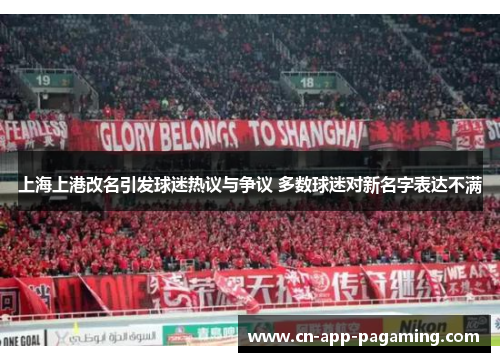 上海上港改名引发球迷热议与争议 多数球迷对新名字表达不满