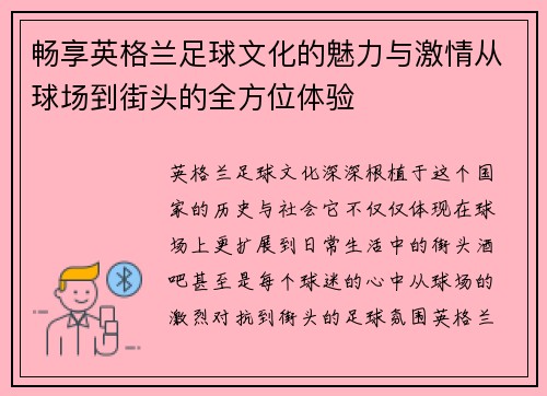 畅享英格兰足球文化的魅力与激情从球场到街头的全方位体验