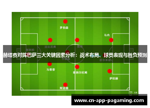 赫塔费对阵巴萨三大关键因素分析：战术布局、球员表现与胜负预测