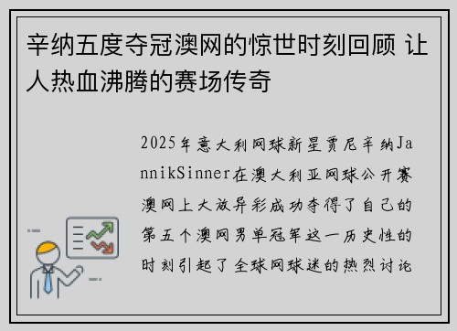 辛纳五度夺冠澳网的惊世时刻回顾 让人热血沸腾的赛场传奇