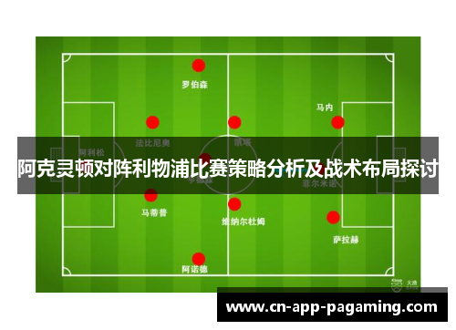阿克灵顿对阵利物浦比赛策略分析及战术布局探讨