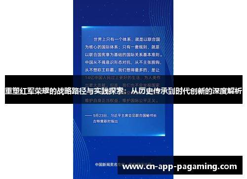 重塑红军荣耀的战略路径与实践探索：从历史传承到时代创新的深度解析