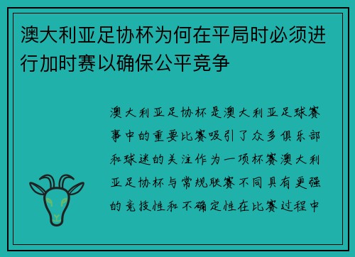澳大利亚足协杯为何在平局时必须进行加时赛以确保公平竞争