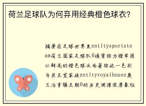 荷兰足球队为何弃用经典橙色球衣？