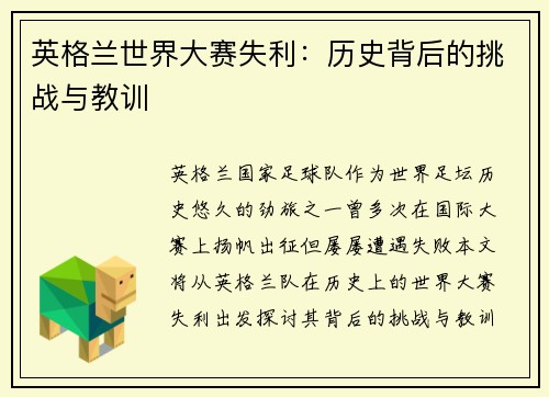 英格兰世界大赛失利：历史背后的挑战与教训