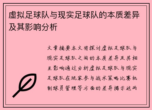 虚拟足球队与现实足球队的本质差异及其影响分析