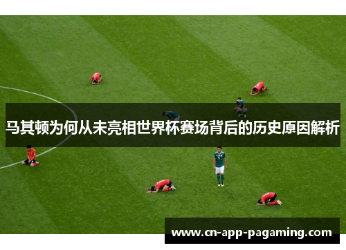 马其顿为何从未亮相世界杯赛场背后的历史原因解析