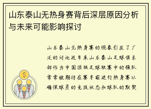 山东泰山无热身赛背后深层原因分析与未来可能影响探讨
