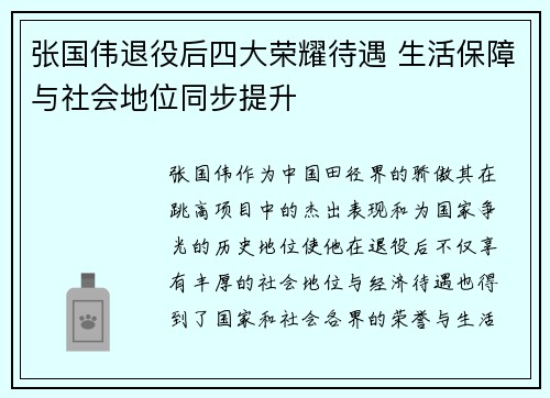张国伟退役后四大荣耀待遇 生活保障与社会地位同步提升