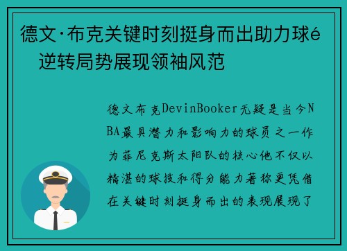 德文·布克关键时刻挺身而出助力球队逆转局势展现领袖风范