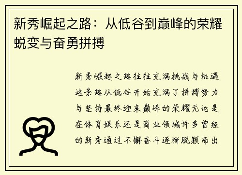 新秀崛起之路：从低谷到巅峰的荣耀蜕变与奋勇拼搏