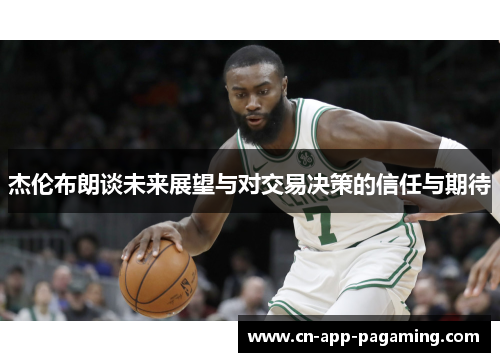 杰伦布朗谈未来展望与对交易决策的信任与期待
