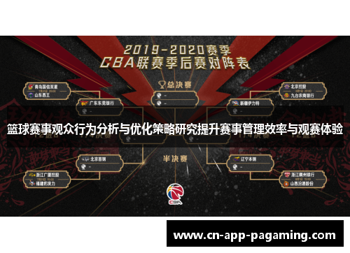 篮球赛事观众行为分析与优化策略研究提升赛事管理效率与观赛体验