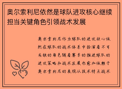 奥尔索利尼依然是球队进攻核心继续担当关键角色引领战术发展