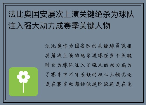 法比奥国安屡次上演关键绝杀为球队注入强大动力成赛季关键人物