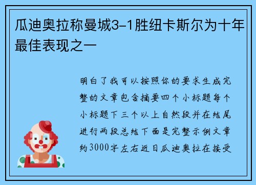 瓜迪奥拉称曼城3-1胜纽卡斯尔为十年最佳表现之一
