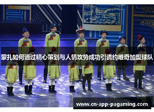 蒙扎如何通过精心策划与人情攻势成功引诱约维奇加盟球队