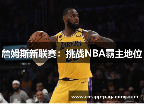 詹姆斯新联赛：挑战NBA霸主地位