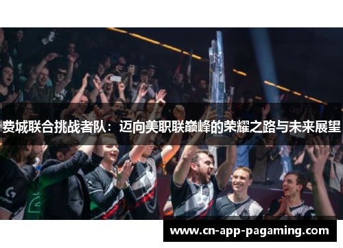 费城联合挑战者队：迈向美职联巅峰的荣耀之路与未来展望