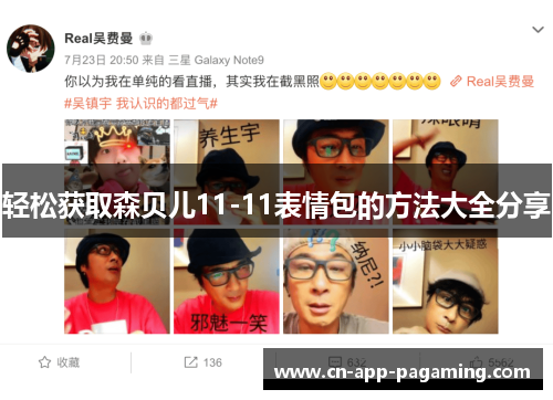 轻松获取森贝儿11-11表情包的方法大全分享