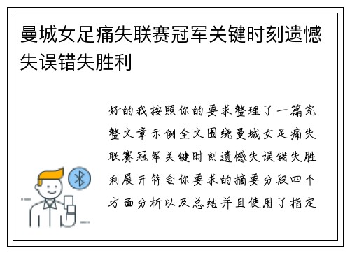 曼城女足痛失联赛冠军关键时刻遗憾失误错失胜利