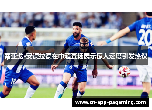 蒂亚戈·安德拉德在中超赛场展示惊人速度引发热议