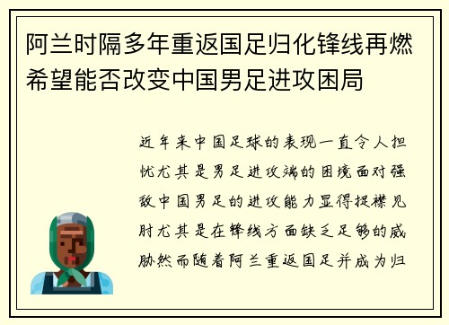 阿兰时隔多年重返国足归化锋线再燃希望能否改变中国男足进攻困局