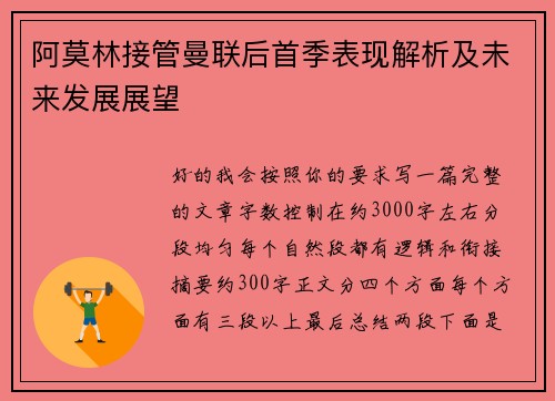 阿莫林接管曼联后首季表现解析及未来发展展望
