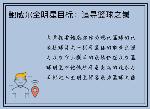 鲍威尔全明星目标：追寻篮球之巅