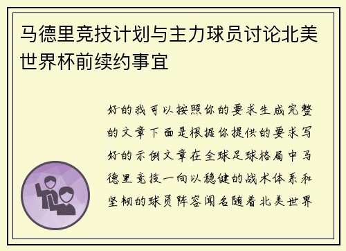 马德里竞技计划与主力球员讨论北美世界杯前续约事宜