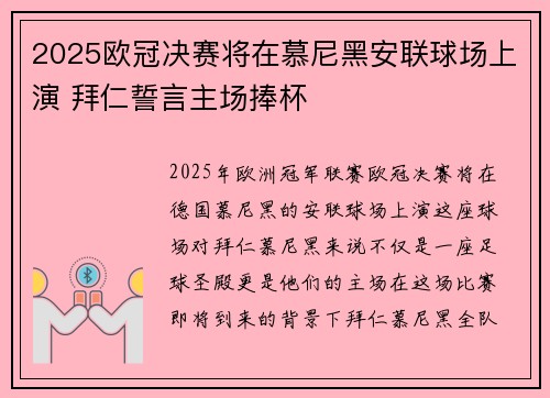2025欧冠决赛将在慕尼黑安联球场上演 拜仁誓言主场捧杯