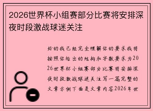 2026世界杯小组赛部分比赛将安排深夜时段激战球迷关注