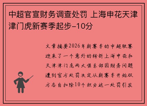 中超官宣财务调查处罚 上海申花天津津门虎新赛季起步-10分