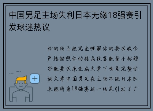 中国男足主场失利日本无缘18强赛引发球迷热议