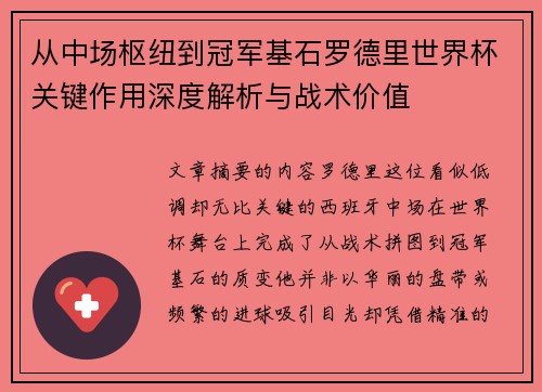 从中场枢纽到冠军基石罗德里世界杯关键作用深度解析与战术价值