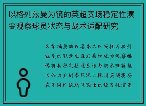 以格列兹曼为镜的英超赛场稳定性演变观察球员状态与战术适配研究