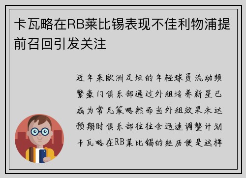 卡瓦略在RB莱比锡表现不佳利物浦提前召回引发关注