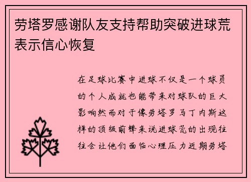 劳塔罗感谢队友支持帮助突破进球荒表示信心恢复
