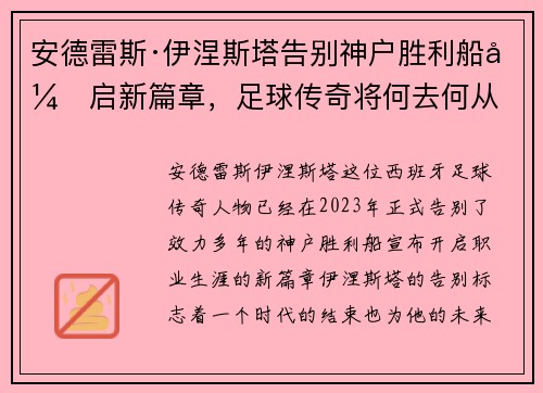 安德雷斯·伊涅斯塔告别神户胜利船开启新篇章，足球传奇将何去何从
