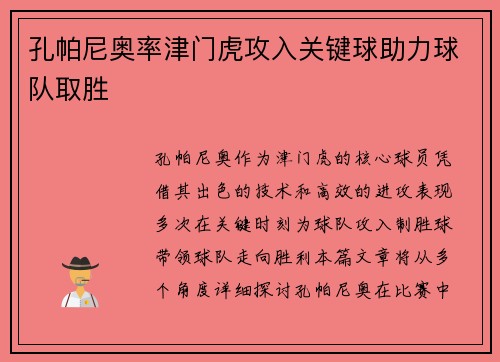 孔帕尼奥率津门虎攻入关键球助力球队取胜