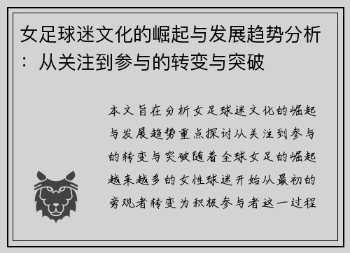女足球迷文化的崛起与发展趋势分析：从关注到参与的转变与突破