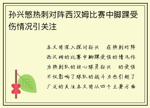 孙兴慜热刺对阵西汉姆比赛中脚踝受伤情况引关注
