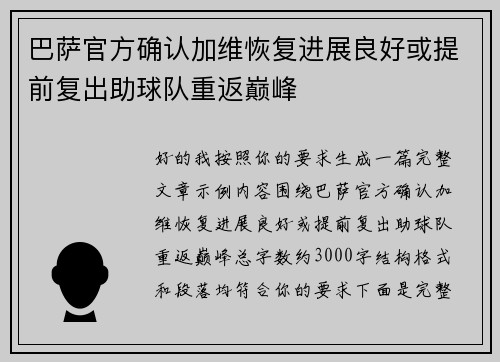 巴萨官方确认加维恢复进展良好或提前复出助球队重返巅峰