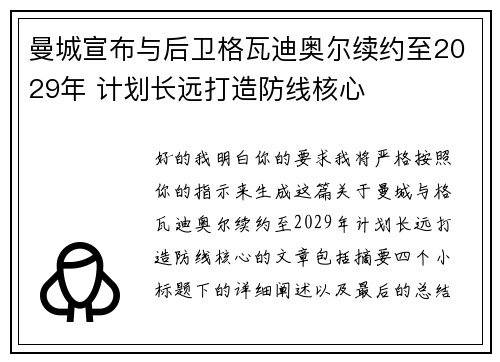 曼城宣布与后卫格瓦迪奥尔续约至2029年 计划长远打造防线核心 曼城宣布与后卫格瓦迪奥尔续约至2029年 计划长远打造防线核心
